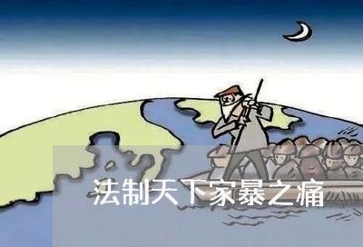 法制天下家暴之痛/2023101459372