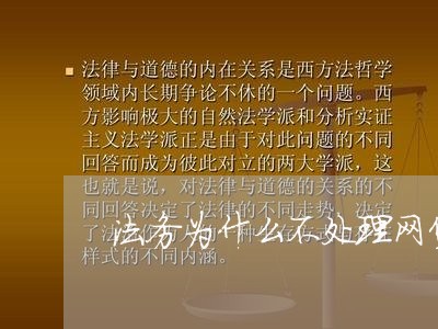 法务为什么不处理网贷/2023032731483