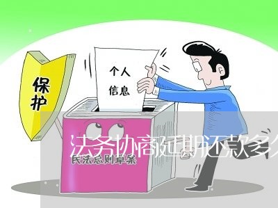 法务协商延期还款多久可以谈下来/2023100697169