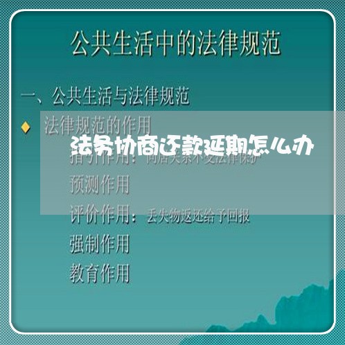 法务协商还款延期怎么办/2023092317260