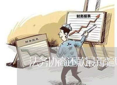 法务协商还款最新骗局揭秘/2023092040362