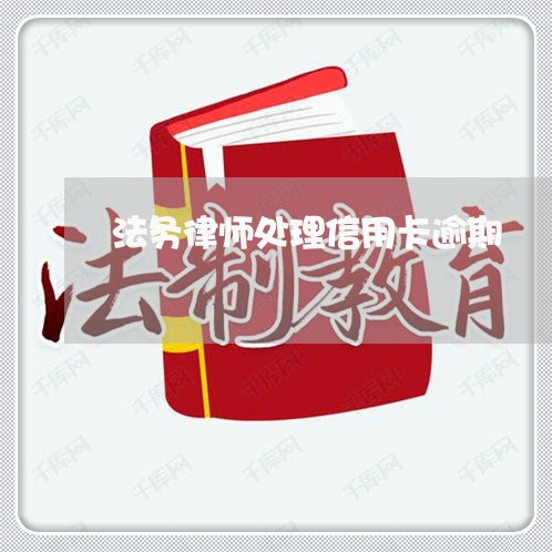 法务律师处理信用卡逾期/2023062825248