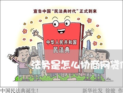 法务是怎么协商网贷债务的/2023090603936