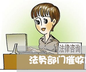 法务部门催收信用卡/2023092918314