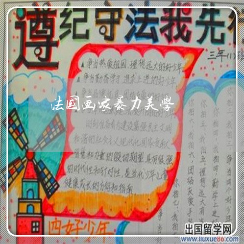 法国画家暴力美学/2023101565946