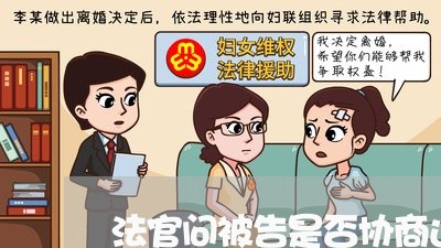 法官问被告是否协商还款/2023092240505