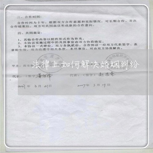 法律上如何解决婚姻纠纷/2023112508050