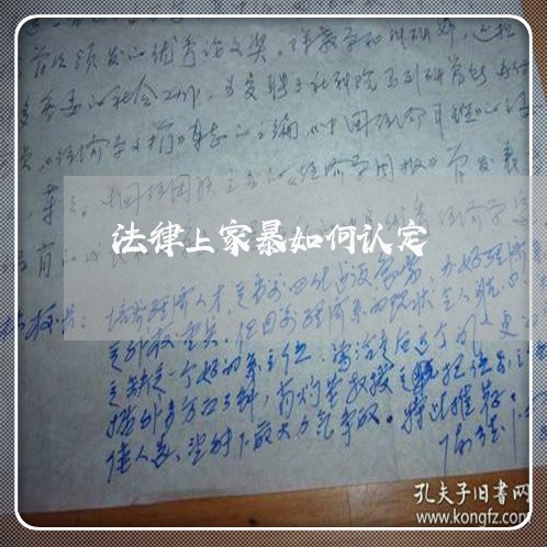 法律上家暴如何认定/2023110783613