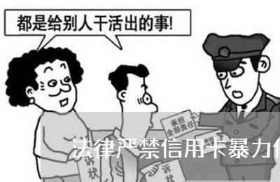 法律严禁信用卡暴力催收/2023071447156