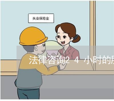 法律咨询24小时的服务电话/2023032658381