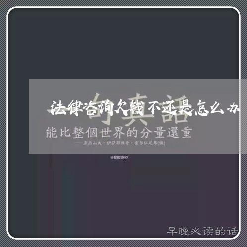 法律咨询欠钱不还是怎么办/2023093072037