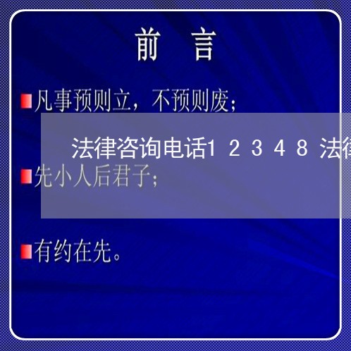 法律咨询电话12348法律咨询/2023032696925