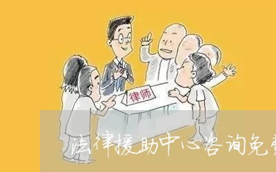 法律援助中心咨询免费/2023040462623