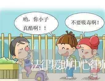 法律援助中心律师离婚流程/2023111405735