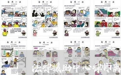 法律援助中心律师离婚流程/2023111421804