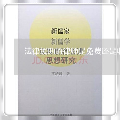 法律援助的律师是免费还是收费/2023040295825