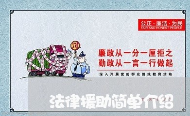 法律援助简单介绍/2023032760380