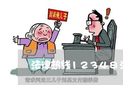 法律热线12348法律咨询官网/2023032626268