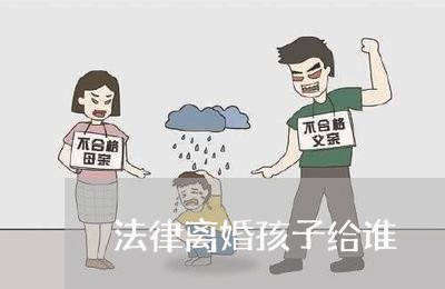 法律离婚孩子给谁/2023092773506