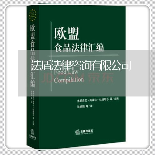 法盾法律咨询有限公司/2023032636151