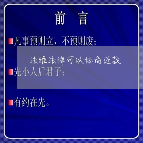 法维法律可以协商还款/2023091606271