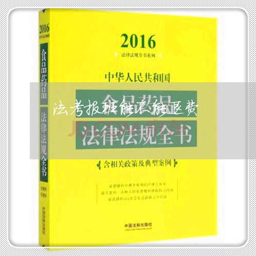 法考报班能不能退费/2023052684168