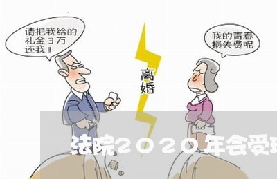 法院2020年会受理信用卡逾期/2023091406059