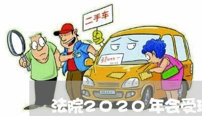 法院2020年会受理信用卡逾期/2023091464905