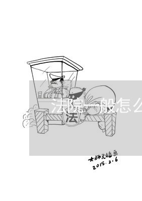 法院一般怎么办欠债不还的/2023121070492