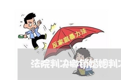 法院判决撤销婚姻判决书/2023112551483