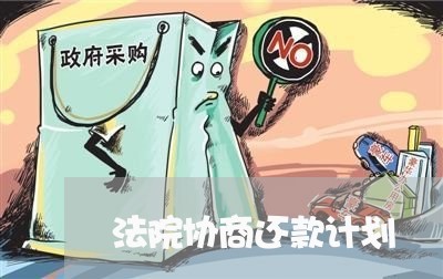 法院协商还款计划/2023091750360