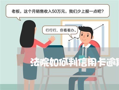 法院如何判信用卡逾期利息不还/2023091481803