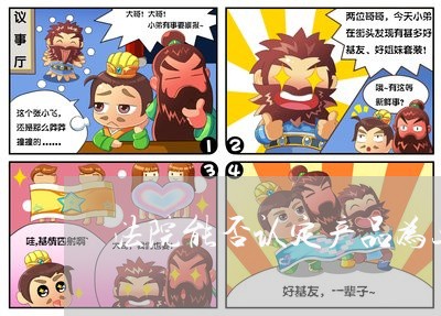 法院能否认定产品为三无产品/2023031427371