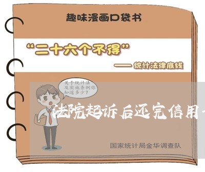 法院起诉后还完信用卡/2023111750391