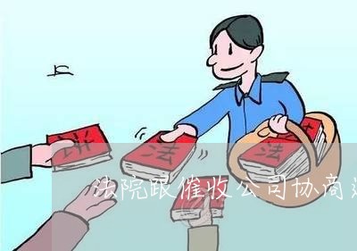 法院跟催收公司协商还款流程/2023092521505