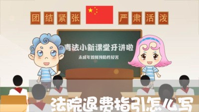 法院退费指引怎么写/2023061862604