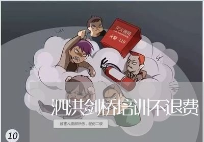 泗洪剑桥培训不退费/2023061572847