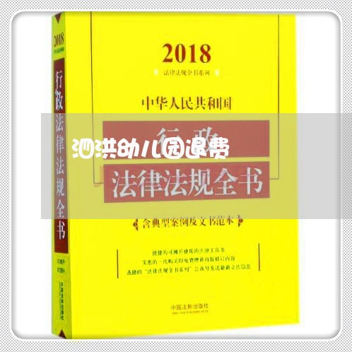 泗洪幼儿园退费/2023042139270