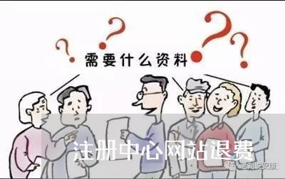 注册中心网站退费/2023042953039