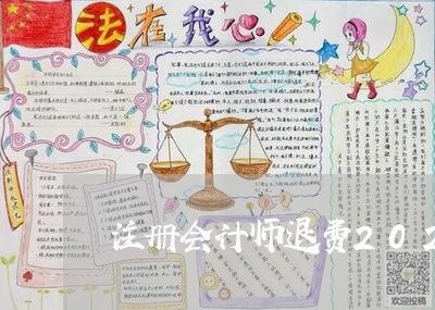 注册会计师退费2021/2023061730603