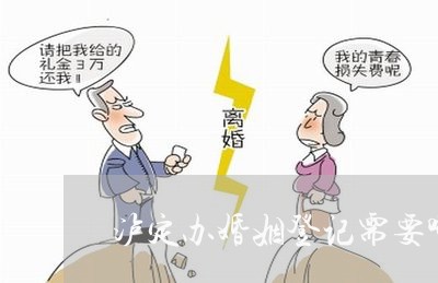 泸定办婚姻登记需要哪些资料/2023112797280