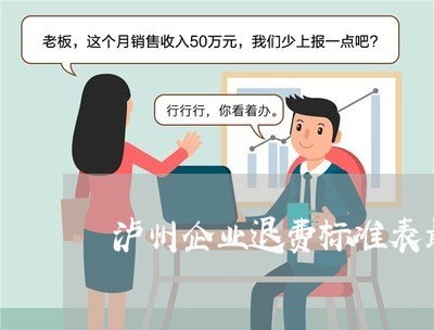 泸州企业退费标准表最新/2023052231695