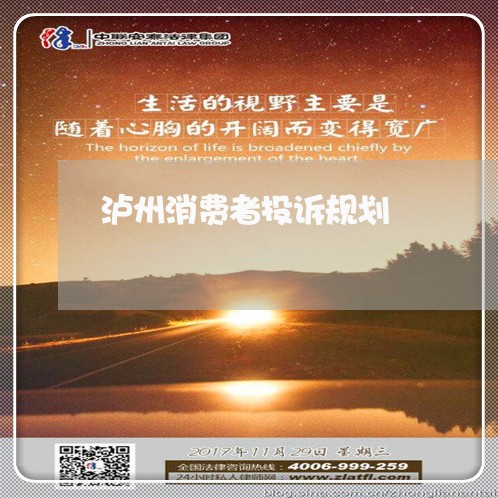 泸州消费者投诉规划/2023031939170