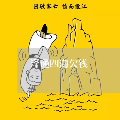 泽通四海欠钱/2023100850515