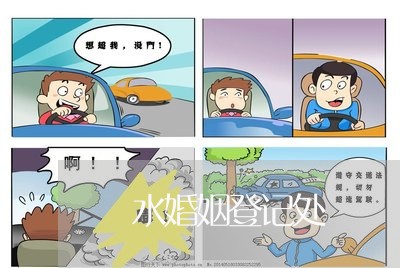 洈水婚姻登记处/2023112672403