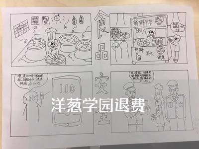 洋葱学园退费/2023041671592