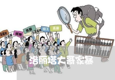 洛丽塔大哥家暴/2023091052586