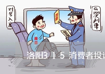 洛阳315消费者投诉网/2023032131592