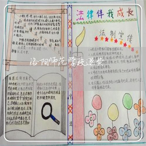 洛阳师范学校退费/2023060453603