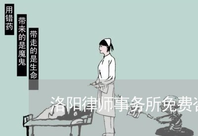 洛阳律师事务所免费咨询/2023032674837